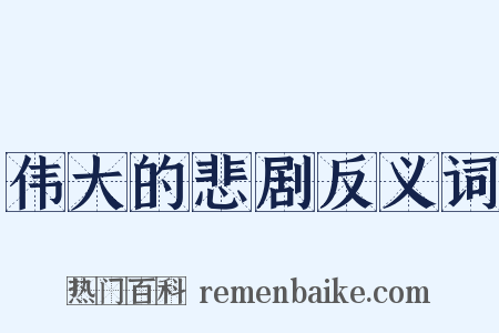 伟大的悲剧反义词是什么意思的图片